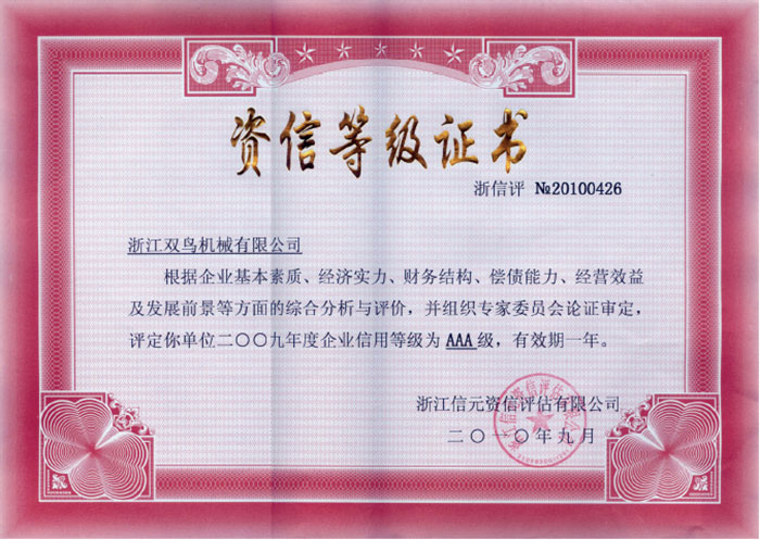 雙鳥資質-資信等級證書 雙鳥資質-資信等級證書